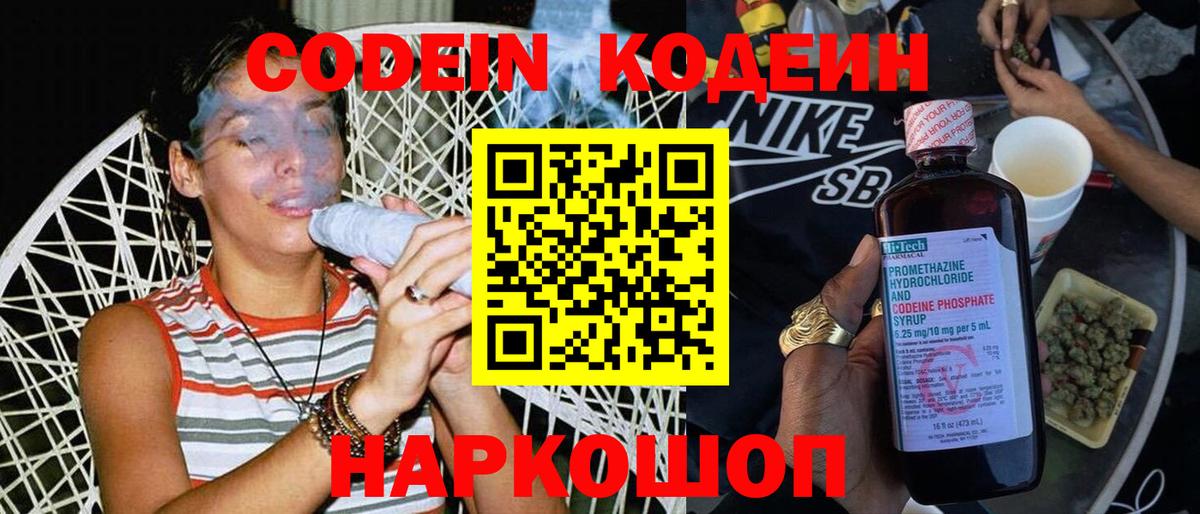Codein напиток Lean (лин) Снежинск