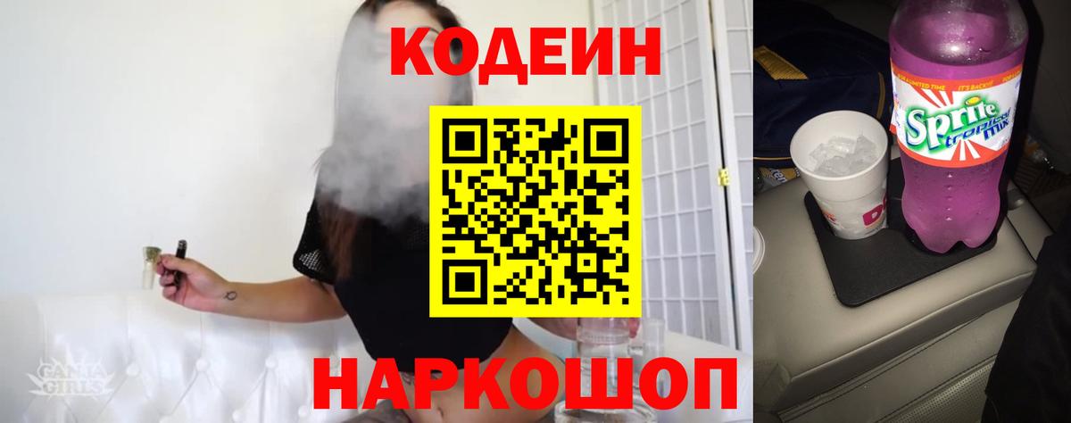 Снежинск  Кодеиновый сироп Lean Purple Drank  Вход с VPN  Codein Purple Drank 
